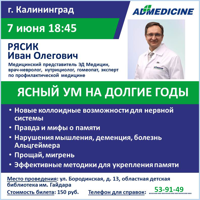 Лекция доктора Рясика в Калининграде 2024